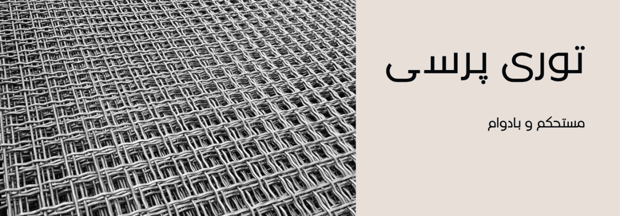 خرید توری پرسی