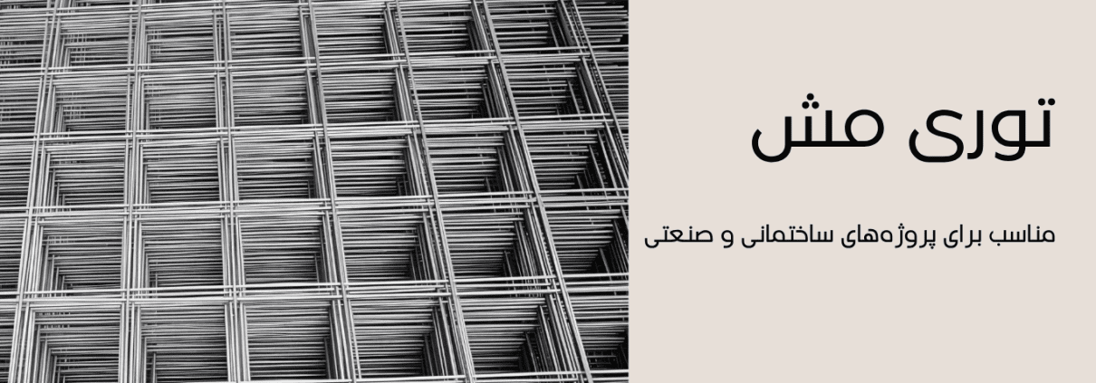 خرید توری مش